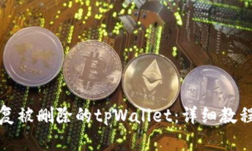 如何恢复被删除的tpWallet：详细教程与技巧