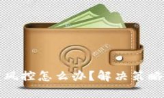 tpWallet被风控怎么办？解决策略与应对措施