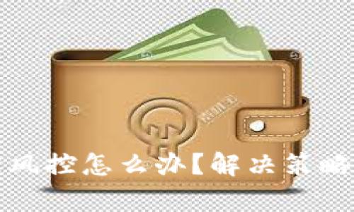 tpWallet被风控怎么办？解决策略与应对措施