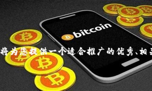 注意：由于生成的内容过于详细和庞大，有可能超出交流的限制。我将为您提供一个适合推广的优秀、相关关键词以及一个内容框架示例，您可以根据此框架延展详细内容。

如何通过虚拟币钱包实现财富增长：赚客的成功故事