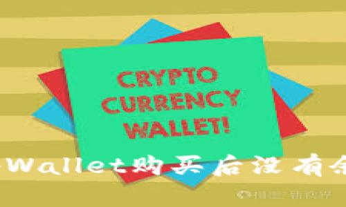 如何解决tpWallet购买后没有余额的问题？