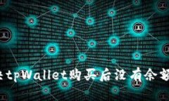 如何解决tpWallet购买后没有余额的问题？