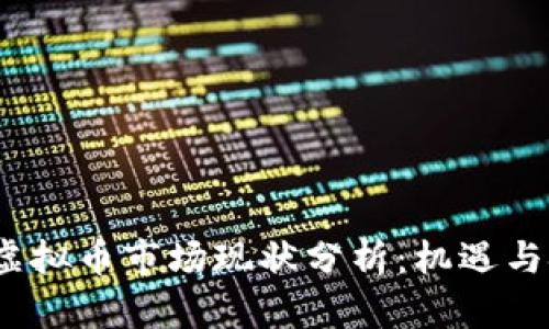 2019年虚拟币市场现状分析：机遇与挑战并存