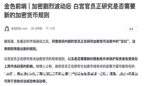 jiaotitpWallet 100 BNB不显示价格的解决方案与技巧/jiaoti
tpWallet, 100 BNB, 价格不显示, 加密货币/guanjianci

引言
在数字货币世界中，tpWallet作为一款流行的钱包应用，受到了许多用户的喜爱。然而，使用过程中，用户偶尔会遇到一些问题，例如“tpWallet 100 BNB不显示价格”。这个问题可能导致用户对其资产的估算产生困惑，甚至影响交易决策。
本文旨在探讨这一问题的潜在原因，并提供一些解决方案和技巧，帮助用户在tpWallet中有效管理他们的100 BNB以及其他加密资产。

tpWallet简介
tpWallet是一款功能强大的加密货币钱包，它支持多种主流数字资产的管理。用户可以通过tpWallet安全地存储、发送和接收加密货币。由于其易用性和安全性，tpWallet吸引了越来越多的用户。
然而，尽管tpWallet提供了许多便利，但某些技术问题也难免会影响用户体验。比如，用户在查看自己的资产时，可能会碰到价格不显示的情况。这不仅影响了用户的资产管理，也造成了交易决策的混乱。

100 BNB的市场现状
在谈论tpWallet时，了解100 BNB的市场现状是很重要的。BNB是Binance Coin的简称，最初是币安交易所发行的代币，经过多年的发展，已经成为全球使用广泛的加密货币之一。100 BNB代表着相当可观的价值，随时受到市场波动的影响。
然而，用户对自己资产的了解受到价格信息的限制，这就导致问题的出现。当tpWallet不显示价格时，用户无法准确把握自己的资产价值，从而可能影响他们的投资决策。

tpWallet不显示价格的常见原因
那么，为什么tpWallet会出现价格不显示的情况呢？以下是一些可能的原因：

h41. 网络连接问题/h4
不稳定的网络连接可能导致tpWallet无法获取最新的价格信息。在这种情况下，应用无法与服务器进行有效的通信，从而影响了价格的显示。

h42. 应用缓存问题/h4
tpWallet在使用过程中，会占用一些缓存数据。过多的缓存可能导致应用工作不正常。这种情况下，价格信息也可能无法正确加载。

h43. 服务器故障/h4
有时，tpWallet的服务器可能会出现故障。这种情况也会导致用户无法获取到最新的价格信息。

h44. 软件版本问题/h4
如果用户使用的是很老旧的版本，可能会因为软件的Bug导致价格无法显示。此时，更新应用是个不错的选择。

h45. 地域限制/h4
在某些地区，tpWallet可能受到政策限制。在这种环境下，价格信息的获取会受到影响，从而导致用户看不到价格。

如何解决tpWallet不显示价格的问题
对待tpWallet中价格不显示的问题，有几种解决方案可以尝试：

h41. 检查网络连接/h4
确保手机的网络连接正常。可以选择切换Wi-Fi和数据网络，观察价格信息是否出现。

h42. 清理应用缓存/h4
进入手机设置，找到tpWallet应用，清理缓存数据。清理缓存后，重新打开应用，看价格信息是否恢复正常。

h43. 更新软件版本/h4
访问应用商店，检查tpWallet是否有更新。如果有新的版本，务必更新到最新版本，这样可以修复可能存在的Bug。

h44. 重新登录账户/h4
尝试退出tpWallet账户，然后再重新登录。有时，仅仅通过这一简单的步骤，就能解决许多问题。

h45. 寻求社区支持/h4
在tpWallet的用户论坛或社交媒体上，与其他用户分享经验和解决方案。在社区中，或许能够找到更有效的解决方案。

预防措施与良好习惯
为了避免未来再出现类似的问题，用户可以采取一些预防措施。

h41. 定期检查网络连接/h4
在使用tpWallet之前，确保网络连接良好。这样可以减少因网络问题导致的信息延迟。

h42. 定期更新应用/h4
养成定期检查和更新应用的习惯，以确保所有的功能都能正常使用。

h43. 备份重要信息/h4
在进行任何交易之前，务必备份一份关键的信息。这包括资产数量、密码和其他信息，以防止意外丢失。

h44. 保持对市场动态的关注/h4
随时关注加密货币市场的动态，以便快速反应。获取最新的市场信息，能帮助做出更合理的决策。

结语
tpWallet 100 BNB不显示价格的问题虽然在使用中常见，但通过以上的解决方案，用户可以轻松应对。如果在解决过程中遇到困难，不妨与社区交流，借鉴他人的经验。同样，保持良好的使用习惯，能够有效减少此类问题的发生。希望每位tpWallet的用户都能拥有顺畅的使用体验，智慧地管理自己的加密资产。
