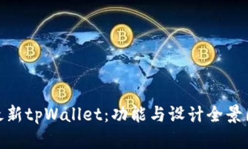 探索最新tpWallet：功能与设计全景图揭秘