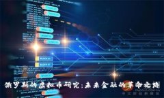 俄罗斯的虚拟币研究：未来金融的革命之路