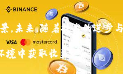 非美元的稳定币区块链：多元化金融生态的重要前沿

稳定币, 区块链, 非美元, 数字货币/guanjianci

简介
随着数字货币的迅速发展，稳定币作为一种特殊的加密货币，其重要性日益凸显。但大多数人提到稳定币时，首先浮现的往往是以美元为基础的稳定币，如USDT和USDC。然而，近年来，非美元稳定币逐渐崭露头角，成为区块链领域不可忽视的力量。本文将深入探讨这些非美元稳定币的性质、优势，以及它们所带来的具体成果和影响。

非美元稳定币的定义
稳定币是一种旨在保持其价值稳定的数字货币。与普通加密货币（如比特币或以太坊）相比，稳定币的波动性要小得多。通常，稳定币通过一篮子法定货币、商品或其他资产来维护其价值。非美元稳定币则是那些与美元以外的资产挂钩的稳定币，常见于以欧元、日元、瑞士法郎等作为基础。

非美元稳定币的兴起
随着全球经济的一体化和去中心化金融（DeFi）的崛起，非美元稳定币逐渐引起关注。这些稳定币的兴起不仅是为了解决对美元的依赖问题，还为区块链技术在国际贸易、跨境支付等领域的应用提供了新的可能性。越来越多的投资者开始认识到，非美元稳定币能够带来分散风险的优势。

非美元稳定币的优势
非美元稳定币相较于美元挂钩的稳定币具备多重优势：
ul
    listrong风险分散：/strong通过持有多种货币的稳定币，用户可以有效降低因美元波动带来的风险。这在全球经济环境不确定性增加的情况下尤为重要。/li
    listrong国际化支付：/strong非美元稳定币使得不同国家的用户可以更轻松地进行跨境交易，降低了汇率转换费用和时间成本。/li
    listrong金融包容性：/strong一些国家的金融体系可能不够健全，通过非美元稳定币，缺乏传统银行服务的人群能够更容易获得金融服务。/li
    listrong增强透明性：/strong区块链技术的去中心化特性使得非美元稳定币的交易更加透明，降低了对中介的依赖与相关费用。/li
/ul

非美元稳定币的具体成果
非美元稳定币已经在多个方面取得了显著成果：
h41. 国际贸易的便利化/h4
非美元稳定币在国际贸易中发挥着越来越重要的角色。例如某些非美元稳定币可以在欧元区国家间的贸易中，替代较慢且费用高昂的传统银行系统。通过使用非美元稳定币，企业能够更迅速、成本更低地结算货币，提升了交易的效率。

h42. 跨境汇款的成本降低/h4
许多工薪阶层的移民需要将收入汇回家乡。传统的汇款服务在费用、汇率差异上往往令人失望。而非美元稳定币则提供了一个低成本、高效率的解决方案。用户可以实时、几乎无成本地实现资金转移，极大地改善了移民家庭的经济状况。

h43. 促进金融技术创新/h4
非美元稳定币的崛起鼓励了许多金融科技创新项目。开发者和企业借助这种稳定币推动去中心化金融产品的发展，如借贷平台、交易所等。这样的生态建设推动了整体金融市场的繁荣，也提高了各地区的金融服务创新能力。

h44. 货币政策的灵活性/h4
在一些经济不太稳定的国家，中央银行可能无法有效掌控货币政策。非美元稳定币为这些国家提供了一种替代方案，以应对货币贬值或通货膨胀的问题。非美元稳定币的使用能够稳定人民的购买力，提高经济系统的可靠性。

非美元稳定币的技术基础
非美元稳定币通常与区块链技术密切相关，这是因为区块链提供了去中心化、透明、安全的交易平台。最常见的区块链平台包括以太坊、波场和Hyperledger等。这些平台的智能合约功能使得稳定币的发行和交易更加高效，并且可以通过代码自动执行多种合规和安全措施。

面临的挑战与未来展望
尽管非美元稳定币发展迅速，但仍面临一些挑战：
ul
    listrong监管问题：/strong不同国家对稳定币的监管政策差异较大，可能限制其跨境使用。每个国家的监管政策都在不断演变，给市场参与者带来了不确定性。/li
    listrong流动性风险：/strong部分非美元稳定币在市场上的流动性不足，可能导致用户在需要时无法便捷地兑换。这在一定程度上影响了其作为稳定价值储存的效用。/li
    listrong技术安全性：/strong非美元稳定币的安全性依赖于其底层区块链的技术。因此，任何技术漏洞都可能导致用户的资金安全受到威胁。/li
/ul

总结
非美元稳定币正在逐渐改变金融生态，提供了多种新机遇与挑战。它通过降低汇款成本、促进国际贸易、推动金融科技创新等方式，展现出广阔的发展前景。未来，随着技术的进步与监管政策的完善，非美元稳定币有望在全球金融体系中占据更加重要的地位。

从投资者、消费者到政策制定者，所有利益相关者都需要关注这一领域的发展动态。通过积极参与这一新兴市场，大家都有机会在这个充满变化的金融环境中获取收益。