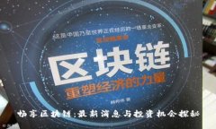 畅享区块链：最新消息与投资机会探秘