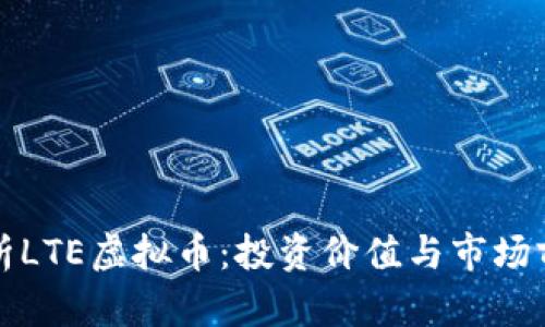 深入解析LTE虚拟币：投资价值与市场前景探讨