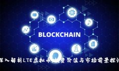 深入解析LTE虚拟币：投资价值与市场前景探讨