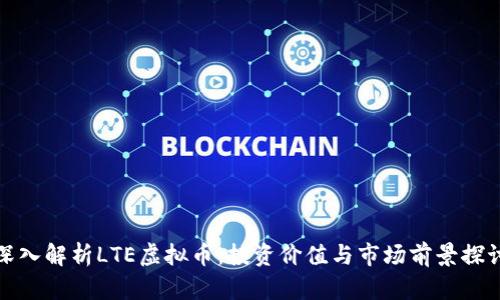 深入解析LTE虚拟币：投资价值与市场前景探讨