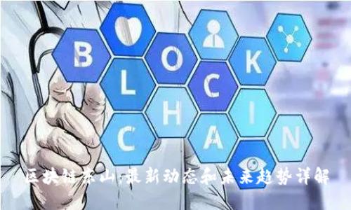 区块链东山：最新动态和未来趋势详解
