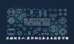区块链东山：最新动态和未来趋势详解
