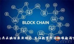 银之杰区块链最新动态：见证数字经济的崛起与