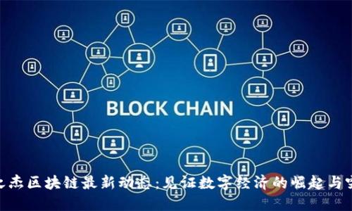 银之杰区块链最新动态：见证数字经济的崛起与突破