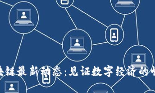 银之杰区块链最新动态：见证数字经济的崛起与突破