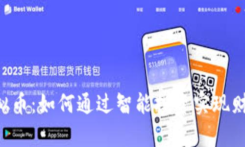 GPF虚拟币：如何通过智能投资实现财富增长