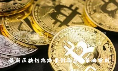最新区块链跑路案例及应对策略分析