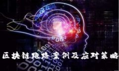 最新区块链跑路案例及应对策略分析