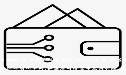 珍宝币（或称为“宝藏币”）是否存在于区块链中，取决于具体的项目和它所处的生态系统。以下是一些可能的情况和考虑因素：

一、珍宝币的定义
珍宝币通常指的是在特定区块链平台上发行的数字货币或代币。这类代币可能与特定的项目、游戏或社会活动相关联。它们可能与物理资产相挂钩，也可能象征某种虚拟资产的价值。

二、区块链与代币的关系
区块链是一种分布式账本技术，用于记录交易和资产转移。每一种代币，包括珍宝币，都可以在某种区块链上发行。比特币、以太坊等都为各种代币提供了发行的平台。珍宝币可能在这些平台上创造，也可能是在其他较小的区块链网络中存在。

三、珍宝币的存在形式
1. **加密货币**：珍宝币作为一种加密货币，可以直接在区块链上进行交易。用户可以用它进行买卖，获取利润。
2. **代币**：在许多项目中，珍宝币可能是作为项目运作的一部分。例如，它可能用于打赏、奖励或者参与治理。这类代币通常是ERC-20、BEP-20等标准代币，运行于以太坊或币安智能链上。

四、珍宝币的应用场景
珍宝币的应用领域非常广泛。它可以用于游戏、社交平台、金融服务等多个领域。具体来说： 
1. **游戏内货币**：在某些在线游戏中，珍宝币作为虚拟货币，可以用来购买装备、皮肤、道具等。
2. **社交网络**：在泛社交应用中，珍宝币可能用于打赏创作者，激励优质内容的生产。
3. **投资工具**：一些用户可能会将珍宝币视为一种投资工具，期望其价值在未来增长。

五、珍宝币的安全性与风险
像其他加密货币一样，珍宝币也面临一定的安全性风险。这些风险可能包括： 
1. **黑客攻击**：由于其去中心化特性，加密货币钱包可能受到黑客攻击，用户的资金面临损失。
2. **市场波动**：珍宝币的价值可能会因市场情绪、大环境变化等原因波动很大。

六、如何获取珍宝币
获取珍宝币的方法多种多样，包括但不限于： 
1. **交易所购买**：用户可以通过加密货币交易所将法定货币兑换为珍宝币。
2. **参与活动**：某些项目可能会通过空投、奖励活动等方式向用户分发珍宝币。

七、结论
珍宝币的存在与区块链技术紧密相连。其具体的存在状态依赖于项目的实施与发展。尽管存在诸多机遇，用户需要保持谨慎，以确保安全。随着区块链技术的不断演进，珍宝币的生态也将继续扩展，带来更多创新的应用场景。

请注意，以上内容仅为关于珍宝币是否存在区块链的一般性讨论，具体情况可能因时间和项目的变化而有所不同。如果您对珍宝币充满兴趣，建议您深度了解相关项目的白皮书、社区及市场动态，以便作出更明智的决策。