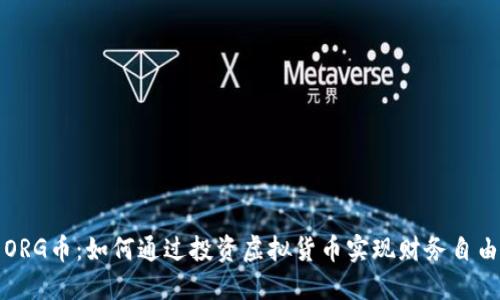 ORG币：如何通过投资虚拟货币实现财务自由