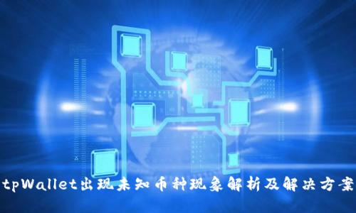 tpWallet出现未知币种现象解析及解决方案