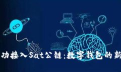 tpWallet成功接入Sat公链：数字钱包的新机遇与挑战