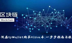 如何在tpWallet购买Kishu币：一步步指南与技巧