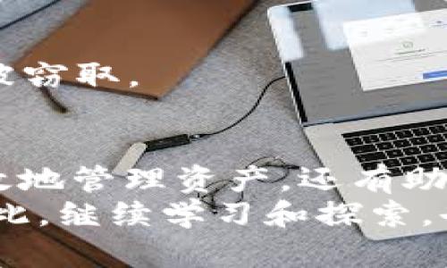    如何在tpWallet中将HT转入BSC链  /   
 guanjianci  tpWallet, HT, BSC, 转账  /guanjianci 

 引言 
 在加密货币的世界中，转账和资产管理是每个用户都需要掌握的重要技能。尤其是对于那些利用多种区块链的交易者而言，了解如何在不同链之间转移资产变得至关重要。今天，我们将详细介绍如何在tpWallet中将HT（火币托ken）从Ethereum链转入BSC（币安智能链）链。但在开始之前，我们需要了解一些基本知识。 

 tpWallet简介 
 tpWallet是一款支持多种区块链和资产的钱包。它以其用户友好的界面和强大的功能而受到用户欢迎。许多加密货币用户选择tpWallet来管理他们的资产，因为它允许在不同链之间进行快速转账。无论你是在交易场外，还是进行DeFi（去中心化金融）活动，tpWallet都可以为你提供方便的服务。 

 HT和BSC的基础知识 
 HT（火币通证）是火币交易所发行的原生代币。它可以用来支付平台手续费，也可以参与平台内的各种活动。另一方面，BSC（币安智能链）是币安推出的智能合约平台，它支持高效的去中心化应用程序和数字资产管理。 
 在BSC上，你可以进行各种去中心化交易、贷款、借贷等操作。因此，将HT从Ethereum链转移到BSC链，对于希望在BSC上进行各种活动的用户来说，至关重要。 

 准备工作 
 在开始之前，你需要确保拥有以下事项： 
ul
    li 已安装并设置好tpWallet。 /li
    li 有可用的HT资产。 /li
    li 确保你的账户中有足够的ETH用于转账手续费。 /li
/ul

 步骤一：打开tpWallet 
 首先，打开你的tpWallet。确保已登录你的账户，并且你能够看到主界面。在主界面上，你会看到你的资产列表。在这里，你需要找到HT并选择它。 

 步骤二：选择转账功能 
 在选择HT之后，找到“转账”或“发送”选项。这通常会在资产详细信息页面或主页面中显示。点击进入后，你将进入转账界面。 

 步骤三：选择转账链 
 在转账界面中，你需要选择转账的目标链，在这个例子中是BSC。确保你选择正确的链，因为不同的链之间的转账是无法相互兼容的。 

 步骤四：输入转账信息 
 你需要输入目标地址，这是在BSC链上的接收地址。确保这个地址是正确的，因为错误的地址将导致资金丢失。此外，你还需要输入想要转账的数量。 

 步骤五：确认转账 
 在输入所有必要信息后，仔细检查所有内容是否准确。确认无误后，点击“确认”或“发送”按钮。此时，你可能需要输入二次验证信息，以确保转账安全。 

 步骤六：查看转账状态 
 一旦发送成功，转账将会在链上处理。你可以在tpWallet中查看转账状态，或者在区块浏览器中输入你的交易ID来追踪进度。 

 常见问题解答 
 尽管上述步骤可以帮助你成功转账，但仍然可能遇到一些常见问题。我们在这里为你解答这些问题： 

h4 1. 转账时间多久？ /h4
 一般情况下，在网络繁忙时，转账处理时间可能会有所延迟。通常，BSC网络的确认时间较短，通常在几分钟内完成。 

h4 2. 转账失败应该怎么办？ /h4
 如果转账失败，首先检查你的网络连接。然后，确保你输入的目标地址和数量正确无误。如果问题依然存在，建议联系tpWallet的客服支持。 

h4 3. 如何查看我的转账记录？ /h4
 你可以在tpWallet的“交易历史”部分查看所有的转账记录，包括成功和失败的交易。 

 小贴士：确保安全 
 在进行任何转账之前，确保你已经采取了一些基本的安全措施。使用强密码，并开启双重身份验证。同时，避免在公共网络下进行转账操作，以免信息被窃取。 

 结论 
 将HT从tpWallet的Ethereum链转入BSC链的过程其实并不复杂。只要你按照以上步骤操作，就可以轻松完成转账。掌握这种技能，不但能让你更有效地管理资产，还有助于你在不同的区块链生态系统中自如穿梭。 
 通过充分利用tpWallet的优势，你可以享受到多种加密货币带来的便利。 未来，随着区块链技术的发展，我们相信会有更多这样的平台涌现出来。因此，继续学习和探索，也许将会为你的投资带来更好的机会和收益。 