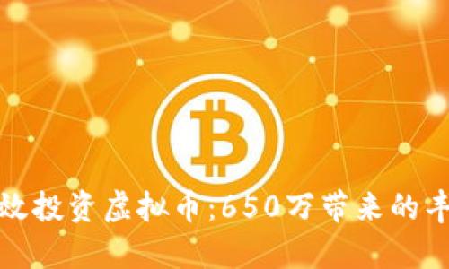 如何有效投资虚拟币：650万带来的丰厚回报