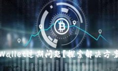 如何解决tpWallet过期问题？探索解决方案与有效策