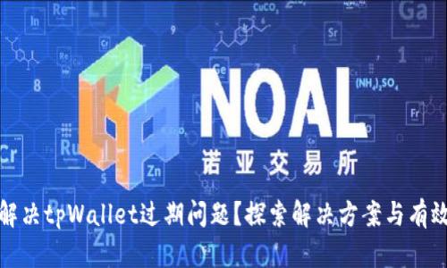 如何解决tpWallet过期问题？探索解决方案与有效策略