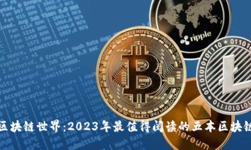 探寻区块链世界：2023年最值得阅读的五本区块链书籍