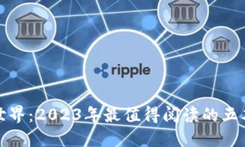 探寻区块链世界：2023年最值得阅读的五本区块链书籍