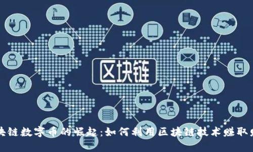 区块链数字币的崛起：如何利用区块链技术赚取财富