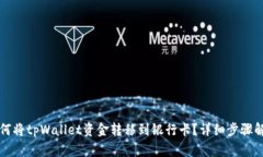如何将tpWallet资金转移到银行卡？详细步骤解析