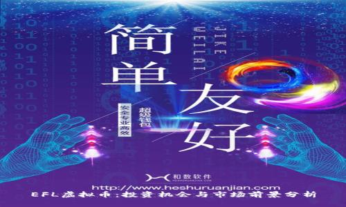 EFL虚拟币：投资机会与市场前景分析
