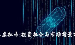 EFL虚拟币：投资机会与市场前景分析