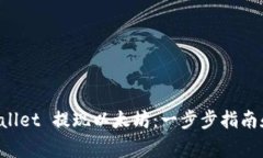 如何使用TP Wallet 提现以太坊：一步步指南和常见