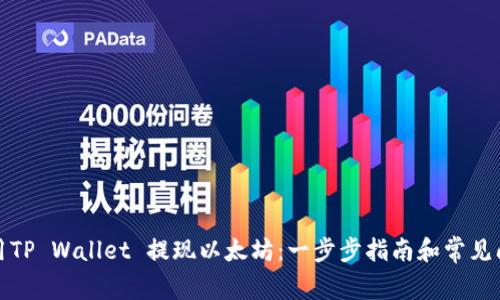 如何使用TP Wallet 提现以太坊：一步步指南和常见问题解答