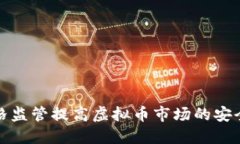 如何通过严格监管提高虚拟币市场的安全性与透