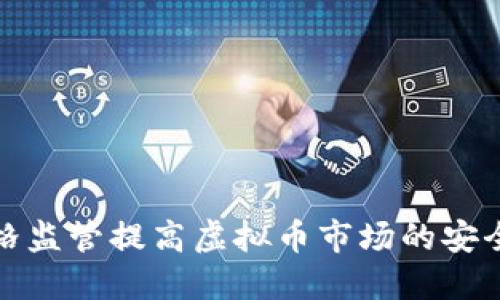 如何通过严格监管提高虚拟币市场的安全性与透明度