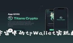 如何通过元宇宙中的tpWallet实现数字资产增值
