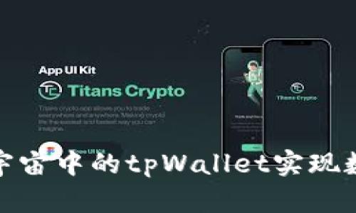 如何通过元宇宙中的tpWallet实现数字资产增值