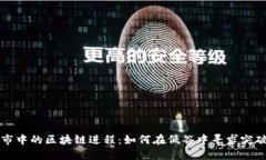 币圈熊市中的区块链进程：如何在低谷中寻求突